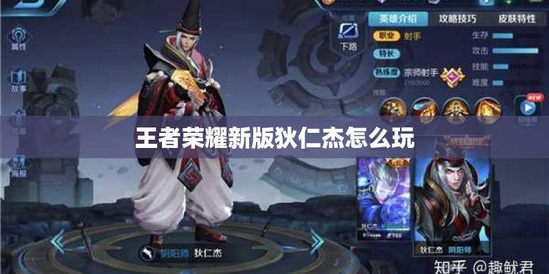 王者荣耀新版狄仁杰怎么玩