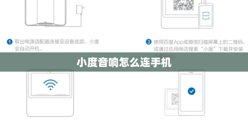 小度音响怎么连手机