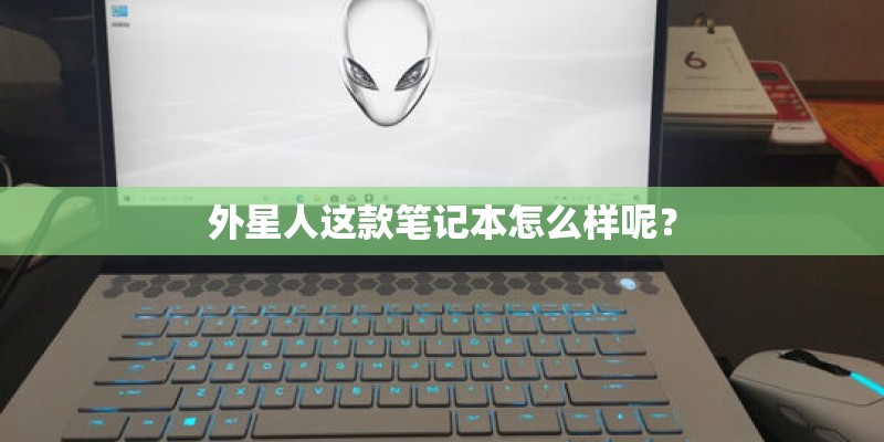 外星人这款笔记本怎么样呢？