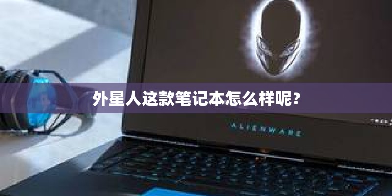 外星人这款笔记本怎么样呢？