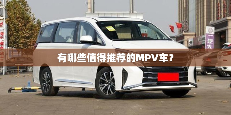 有哪些值得推荐的MPV车？