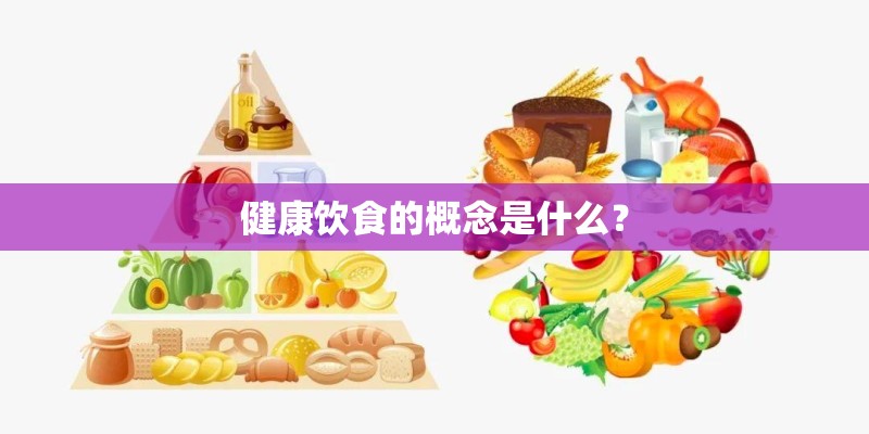 健康饮食的概念是什么？