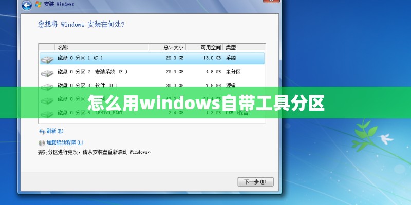 怎么用windows自带工具分区