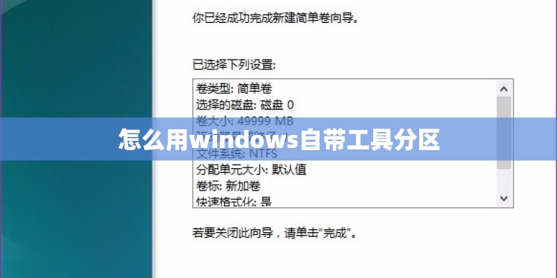 怎么用windows自带工具分区