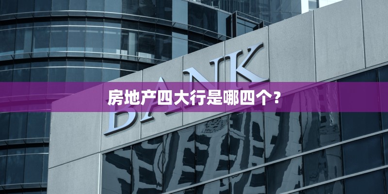 房地产四大行是哪四个？
