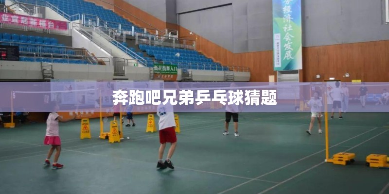 奔跑吧兄弟乒乓球猜题