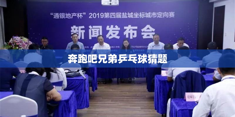 奔跑吧兄弟乒乓球猜题