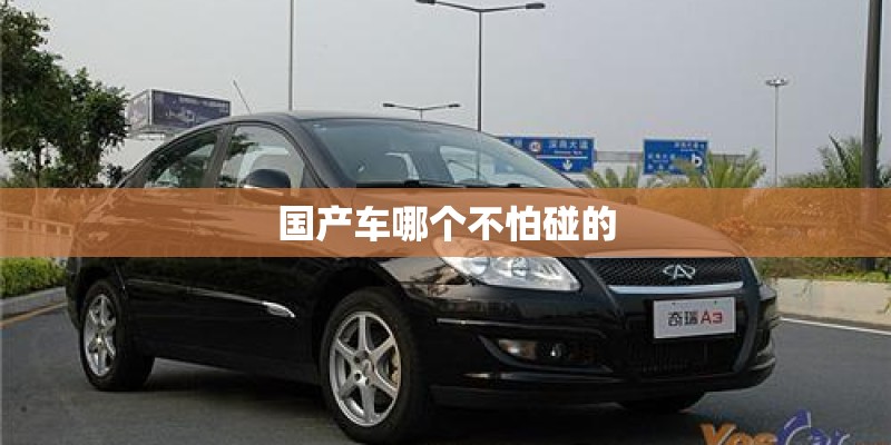 国产车哪个不怕碰的