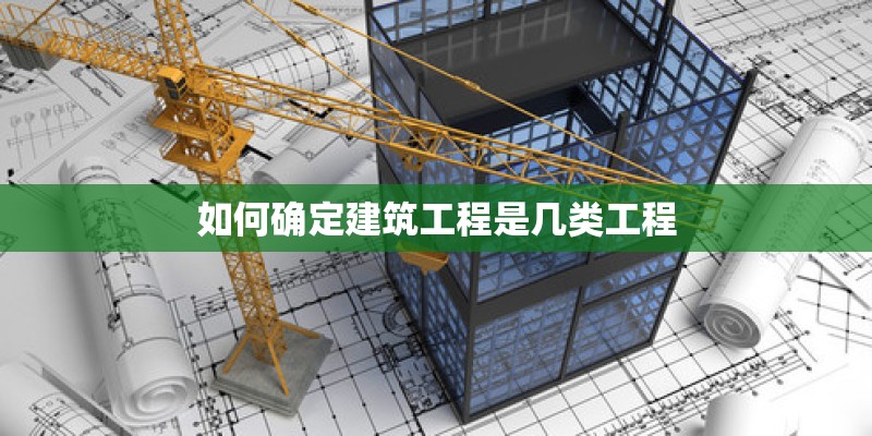 如何确定建筑工程是几类工程