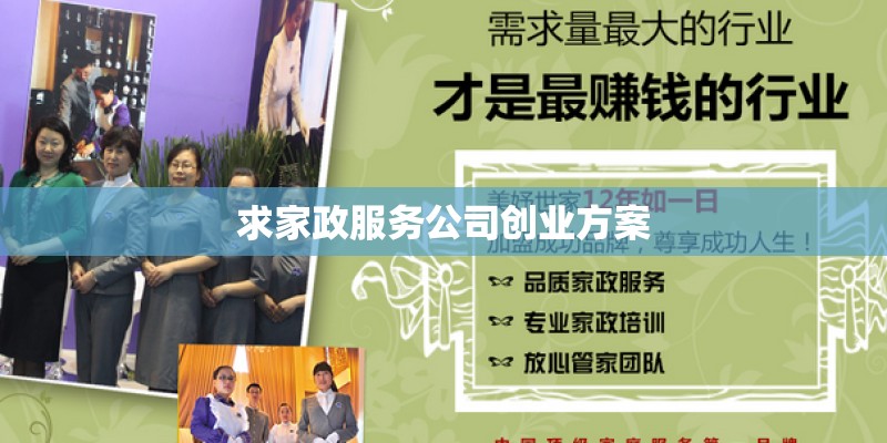 求家政服务公司创业方案 求家政服务公司创业方案