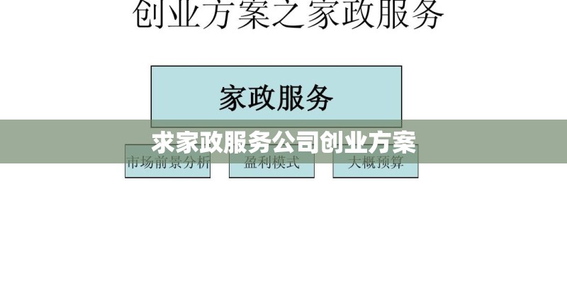 求家政服务公司创业方案 求家政服务公司创业方案