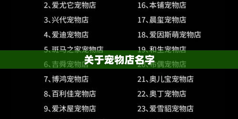 关于宠物店名字