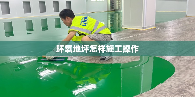 环氧地坪怎样施工操作