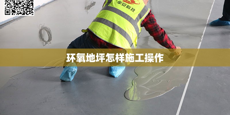 环氧地坪怎样施工操作 环氧地坪怎样施工操作