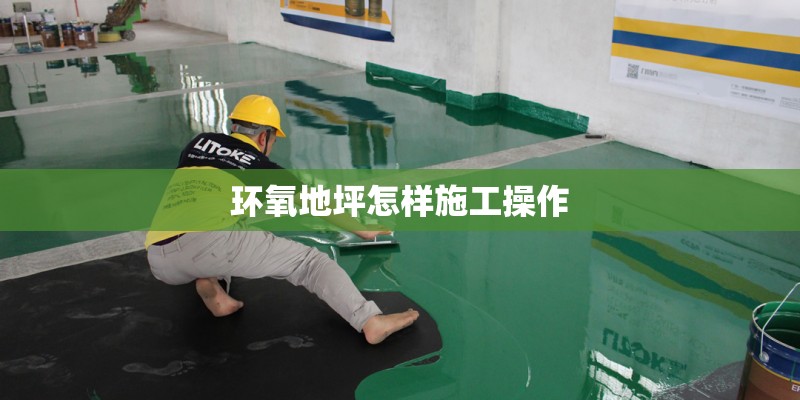 环氧地坪怎样施工操作 环氧地坪怎样施工操作