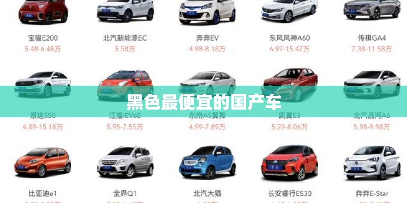 黑色最便宜的国产车