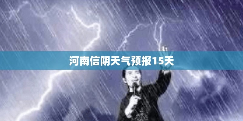 河南信阴天气预报15天