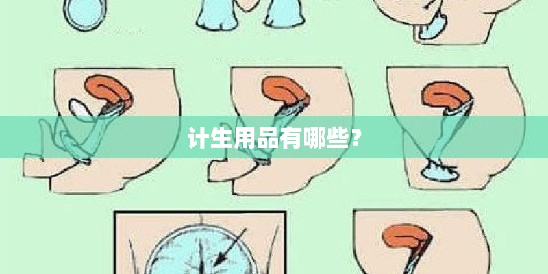 计生用品有哪些？