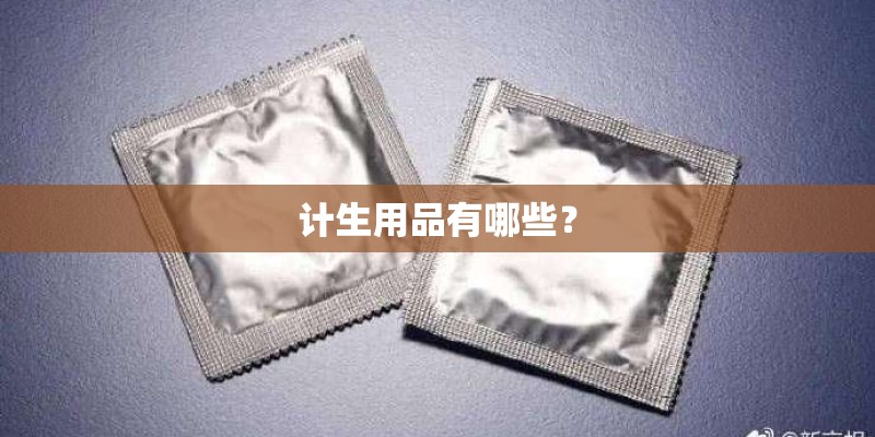 计生用品有哪些？