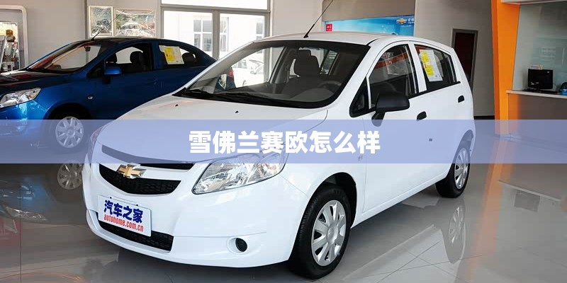 雪佛兰赛欧怎么样