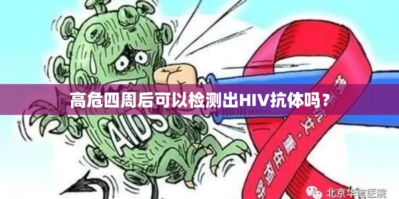 高危四周后可以检测出HIV抗体吗？