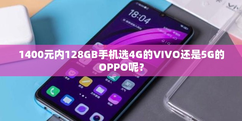 1400元内128GB手机选4G的VIVO还是5G的OPPO呢？