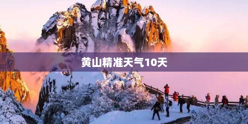 黄山精准天气10天