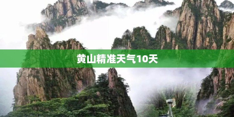 黄山精准天气10天