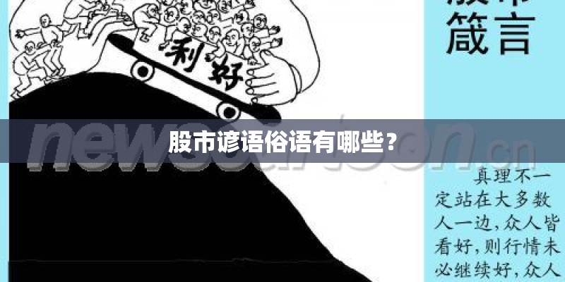 股市谚语俗语有哪些？