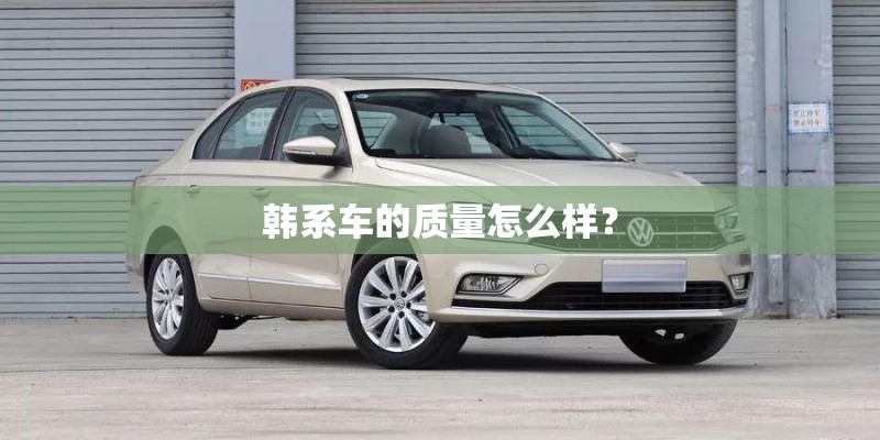 韩系车的质量怎么样？