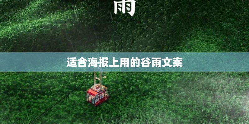 适合海报上用的谷雨文案