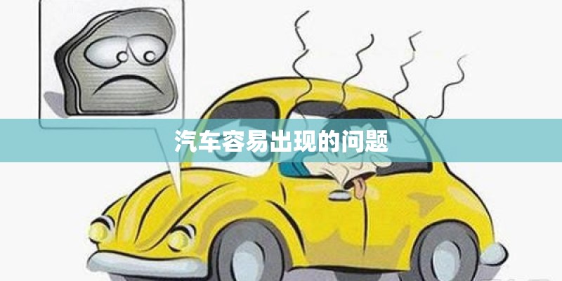 汽车容易出现的问题