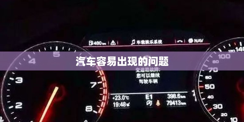 汽车容易出现的问题