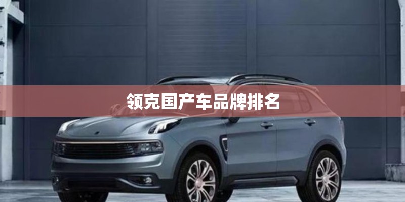 领克国产车品牌排名