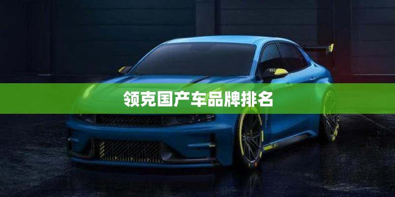 领克国产车品牌排名