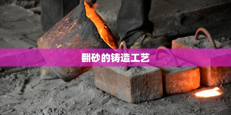翻砂的铸造工艺