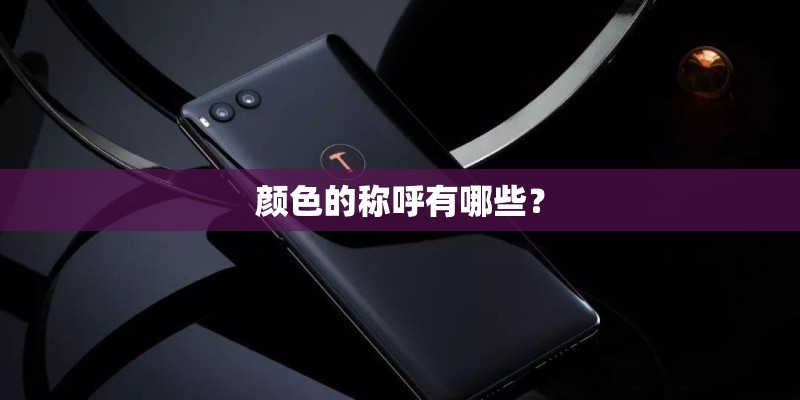 颜色的称呼有哪些？
