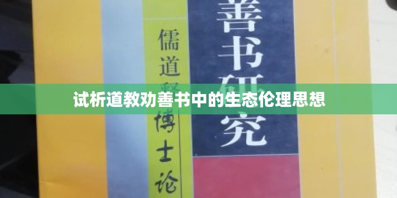试析道教劝善书中的生态伦理思想