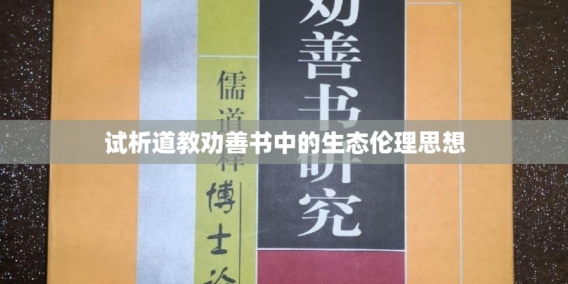 试析道教劝善书中的生态伦理思想