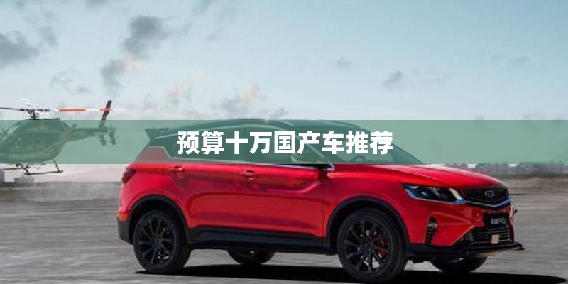 预算十万国产车推荐