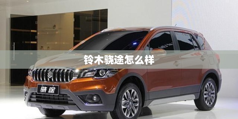 铃木骁途怎么样