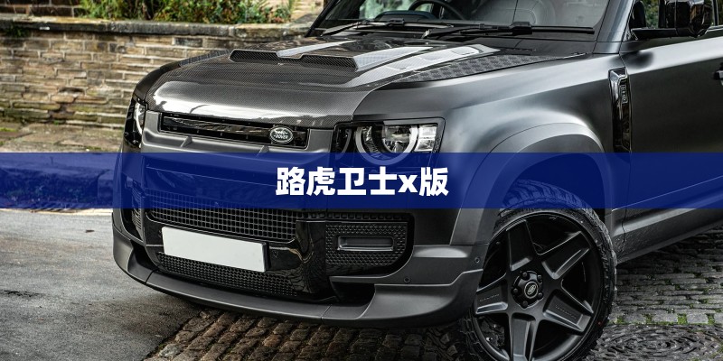 路虎卫士x版
