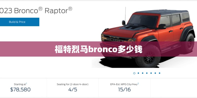 福特烈马bronco多少钱