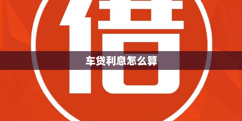 车贷利息怎么算