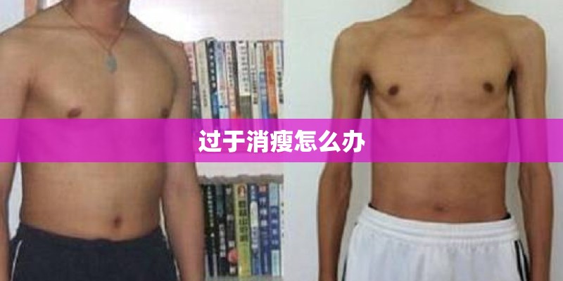 过于消瘦怎么办
