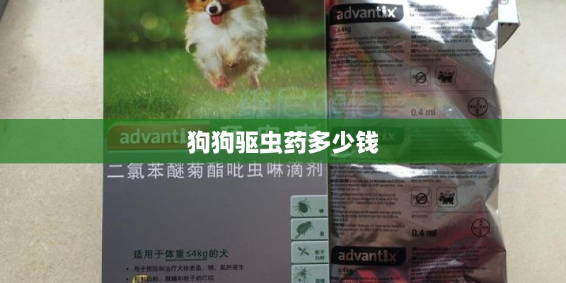 狗狗驱虫药多少钱