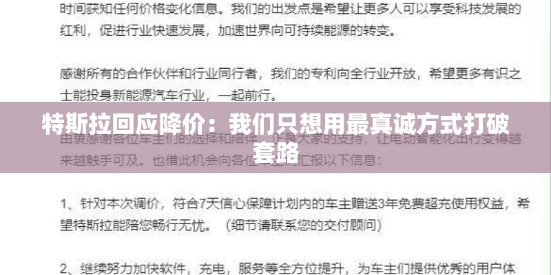 特斯拉回应降价：我们只想用最真诚方式打破套路