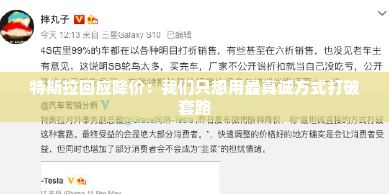 特斯拉回应降价：我们只想用最真诚方式打破套路