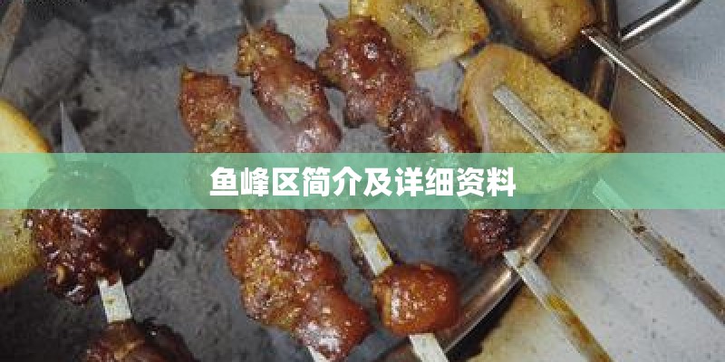 鱼峰区简介及详细资料