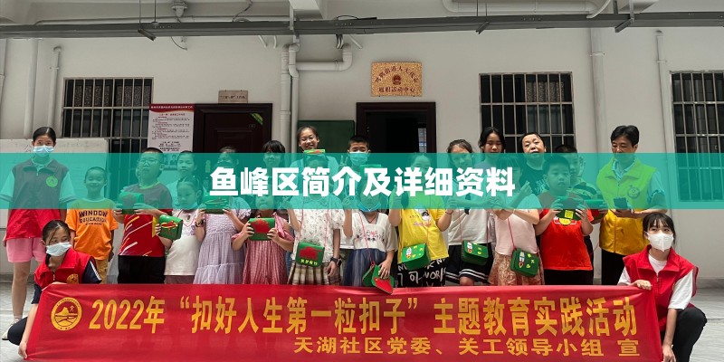 鱼峰区简介及详细资料